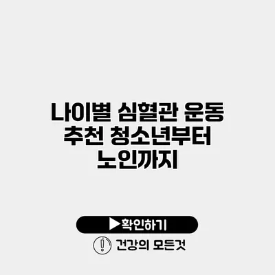 나이별 심혈관 운동 추천 청소년부터 노인까지