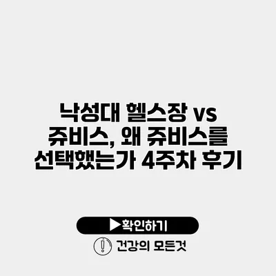 낙성대 헬스장 vs 쥬비스, 왜 쥬비스를 선택했는가? 4주차 후기