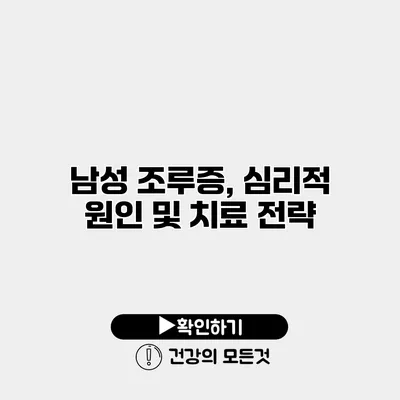 남성 조루증, 심리적 원인 및 치료 전략