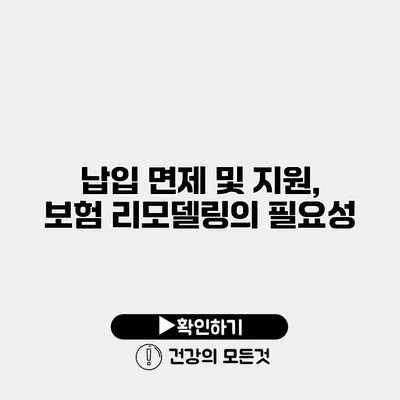 납입 면제 및 지원, 보험 리모델링의 필요성