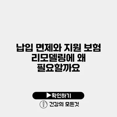 납입 면제와 지원 보험 리모델링에 왜 필요할까요?
