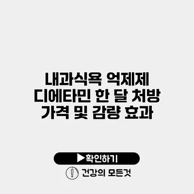 내과식욕 억제제 디에타민 한 달 처방 가격 및 감량 효과