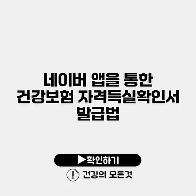 네이버 앱을 통한 건강보험 자격득실확인서 발급법