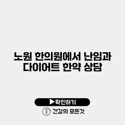 노원 한의원에서 난임과 다이어트 한약 상담
