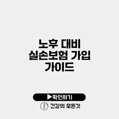 노후 대비 실손보험 가입 가이드