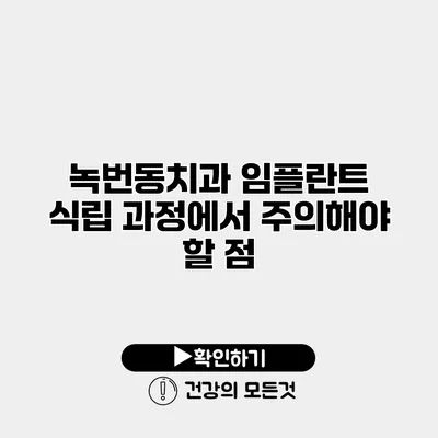 녹번동치과 임플란트 식립 과정에서 주의해야 할 점