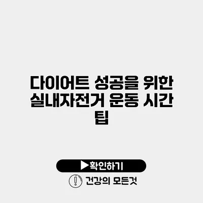 다이어트 성공을 위한 실내자전거 운동 시간 팁