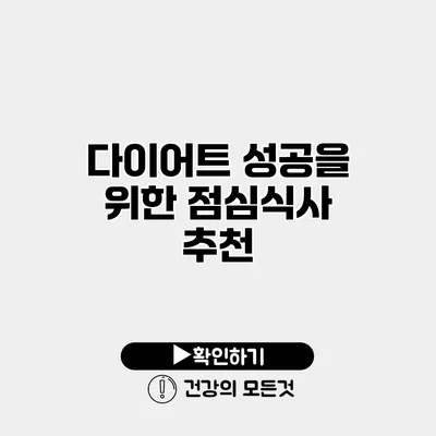 다이어트 성공을 위한 점심식사 추천