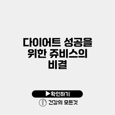 다이어트 성공을 위한 쥬비스의 비결