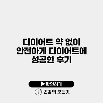 다이어트 약 없이 안전하게 다이어트에 성공한 후기