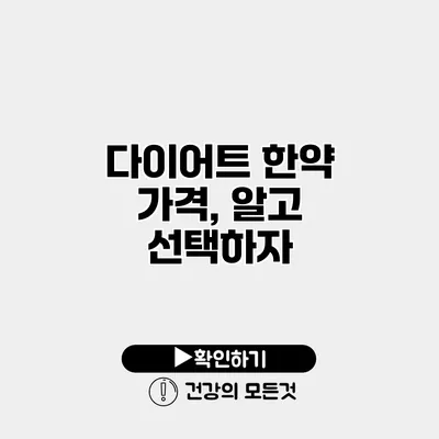 다이어트 한약 가격, 알고 선택하자