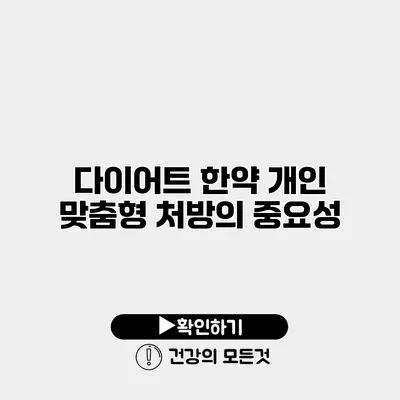 다이어트 한약 개인 맞춤형 처방의 중요성