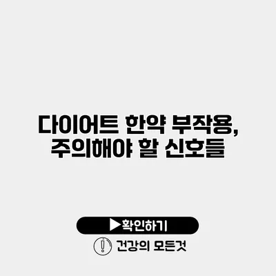 다이어트 한약 부작용, 주의해야 할 신호들