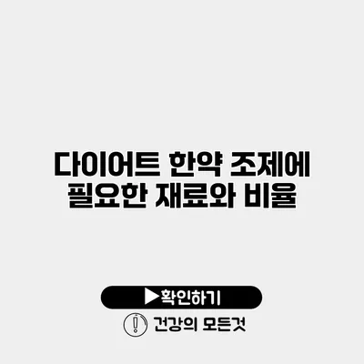 다이어트 한약 조제에 필요한 재료와 비율