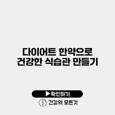 다이어트 한약으로 건강한 식습관 만들기
