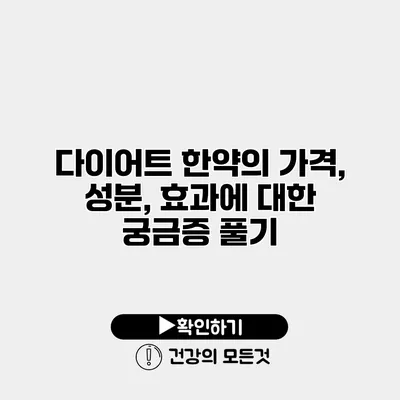 다이어트 한약의 가격, 성분, 효과에 대한 궁금증 풀기