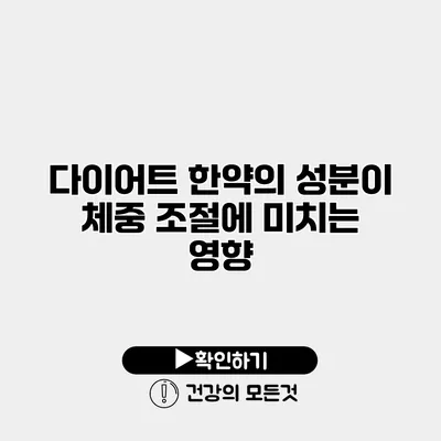 다이어트 한약의 성분이 체중 조절에 미치는 영향