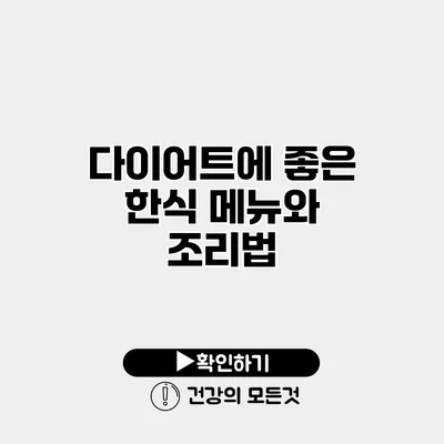 다이어트에 좋은 한식 메뉴와 조리법