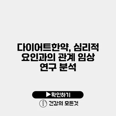 다이어트한약, 심리적 요인과의 관계 임상 연구 분석
