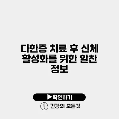 다한증 치료 후 신체 활성화를 위한 알찬 정보