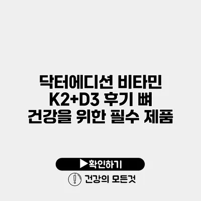 닥터에디션 비타민 K2+D3 후기 뼈 건강을 위한 필수 제품