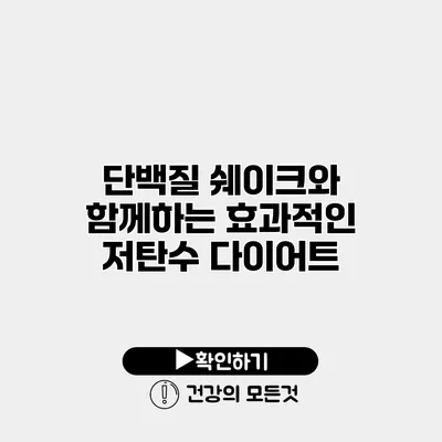 단백질 쉐이크와 함께하는 효과적인 저탄수 다이어트