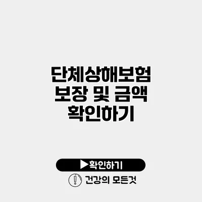 단체상해보험 보장 및 금액 확인하기