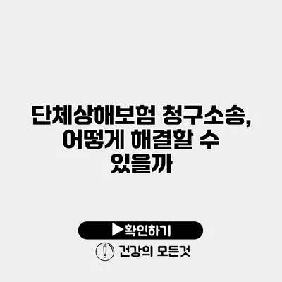 단체상해보험 청구소송, 어떻게 해결할 수 있을까?