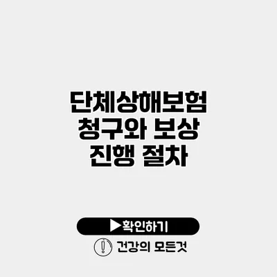 단체상해보험 청구와 보상 진행 절차