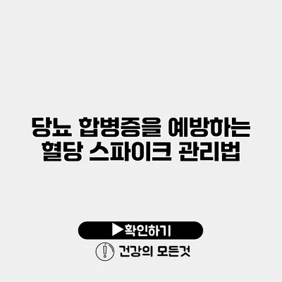 당뇨 합병증을 예방하는 혈당 스파이크 관리법