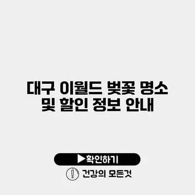 대구 이월드 벚꽃 명소 및 할인 정보 안내