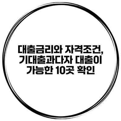 대출금리와 자격조건, 기대출과다자 대출이 가능한 10곳 확인