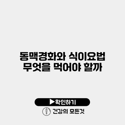 동맥경화와 식이요법 무엇을 먹어야 할까?