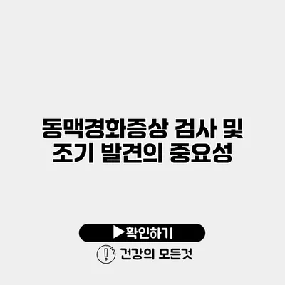 동맥경화증상 검사 및 조기 발견의 중요성