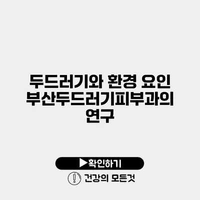 두드러기와 환경 요인 부산두드러기피부과의 연구