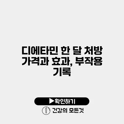 디에타민 한 달 처방 가격과 효과, 부작용 기록