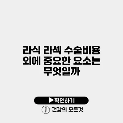 라식 라섹 수술비용 외에 중요한 요소는 무엇일까?