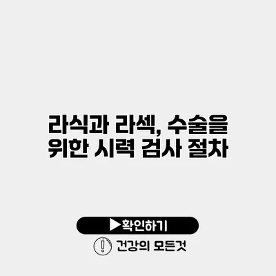 라식과 라섹, 수술을 위한 시력 검사 절차