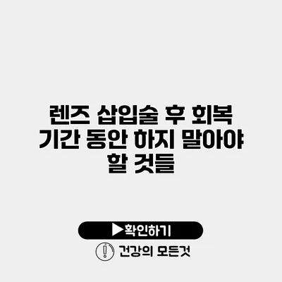렌즈 삽입술 후 회복 기간 동안 하지 말아야 할 것들