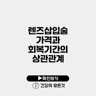 렌즈삽입술 가격과 회복기간의 상관관계