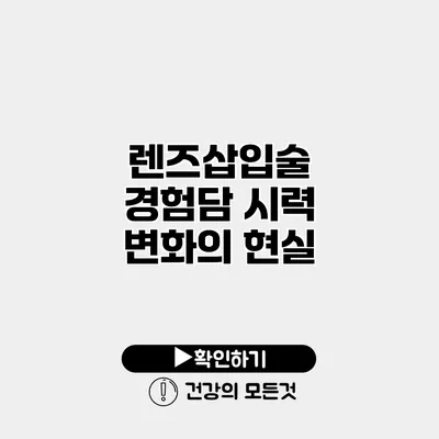 렌즈삽입술 경험담 시력 변화의 현실