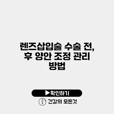 렌즈삽입술 수술 전, 후 양안 조정 관리 방법