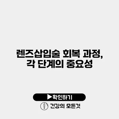 렌즈삽입술 회복 과정, 각 단계의 중요성