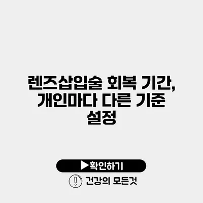 렌즈삽입술 회복 기간, 개인마다 다른 기준 설정