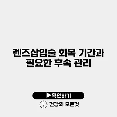 렌즈삽입술 회복 기간과 필요한 후속 관리