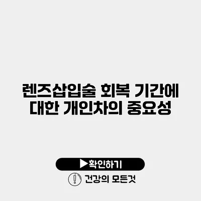 렌즈삽입술 회복 기간에 대한 개인차의 중요성