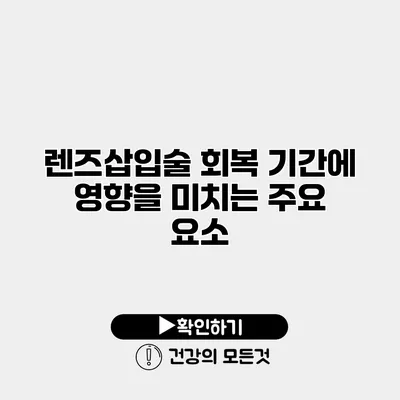 렌즈삽입술 회복 기간에 영향을 미치는 주요 요소