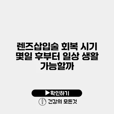 렌즈삽입술 회복 시기 몇일 후부터 일상 생활 가능할까?