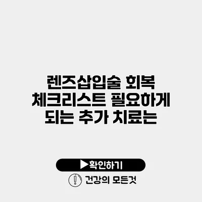 렌즈삽입술 회복 체크리스트 필요하게 되는 추가 치료는?