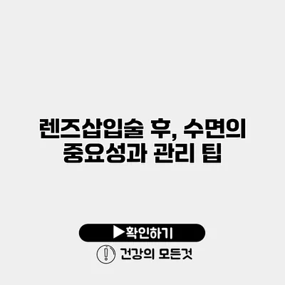 렌즈삽입술 후, 수면의 중요성과 관리 팁